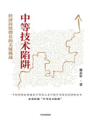 《中等技術陷阱：經濟持續增長的關鍵挑戰》封麵