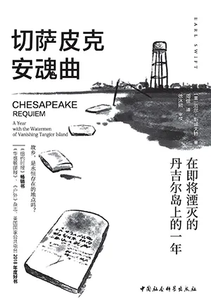 《切薩皮克安魂曲：在即將湮滅的丹吉爾島上的一年》封麵
