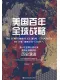 美國百年全球戰略