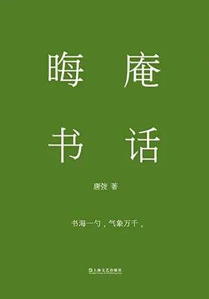 《晦庵書話》封麵