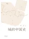 城的中國史