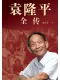 袁隆平全傳