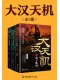 大漢天機