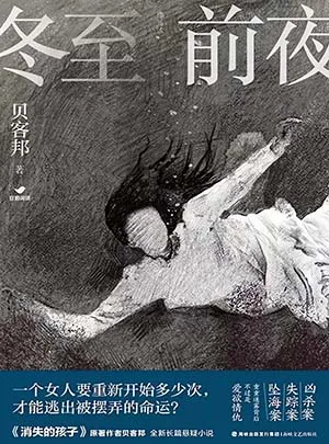 《冬至前夜》封麵