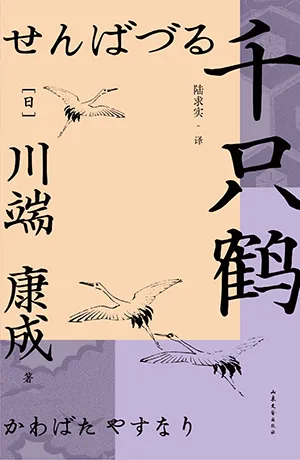 《千隻鶴》封麵