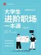 大學生進階職場一本通（第2版）