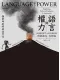 語言與權力