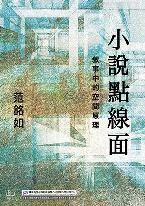 《小說點線麵：敘事中的空間原理》封麵