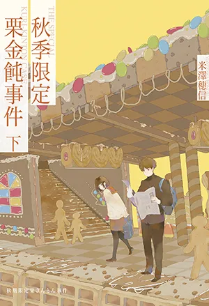 《秋季限定栗金飩事件 下》封麵