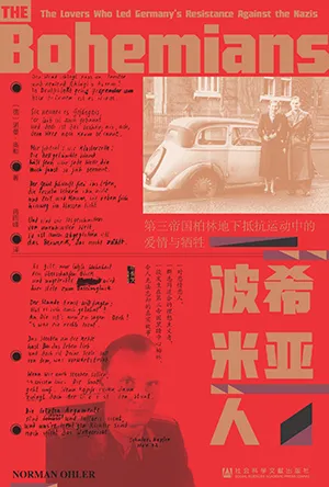 《波希米亞人：第三帝國柏林地下抵抗運動中的愛情與犧牲》封麵