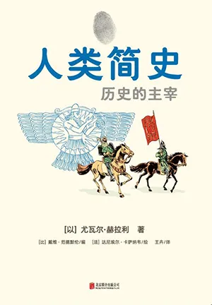 《人類簡史:歷史的主宰》封麵