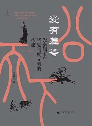 《愛有差等:先秦儒家與華夏製度文明的構建》封麵