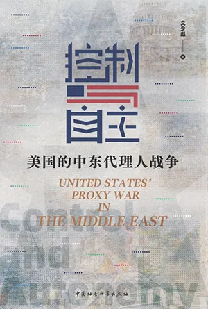 《控製與自主：美國的中東代理人戰爭》封麵