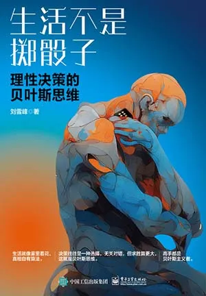 《生活不是擲骰子:理性決策的貝葉斯思維》封麵