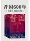 晉國600年（全4冊）