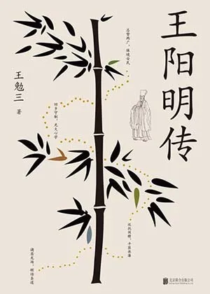 《王陽明傳 王勉三》封麵