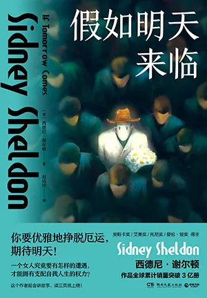 《假如明天來臨》封麵