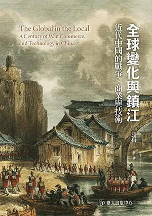 《全球變化與鎮江：近代中國的戰爭、商業與技術》封麵