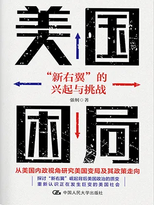 《美國困局:“新右翼”的興起與挑戰》封麵
