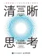 清晰思考