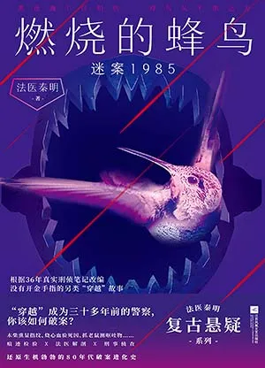 《燃燒的蜂鳥：迷案1985》封麵