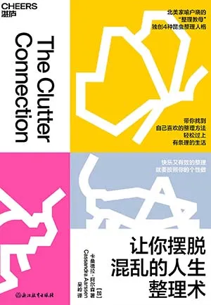 《讓你擺脫混亂的人生整理術》封麵