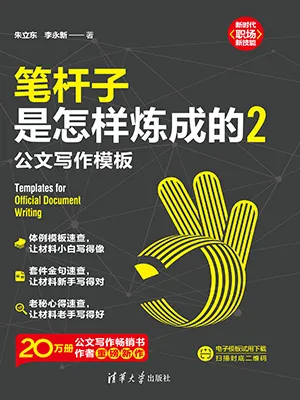 《筆杆子是怎樣煉成的2：公文寫作模板（新時代·職場新技能）》封麵