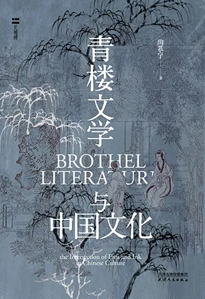 《青樓文學與中國文化》封麵