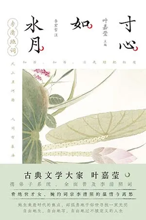 《寸心如水月：李清照詞》封麵