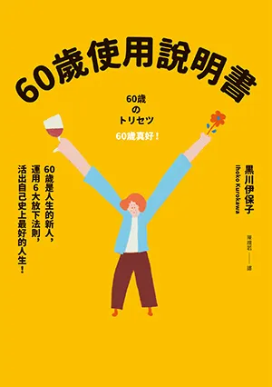 《60歲使用說明書》封麵