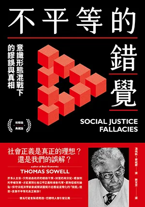 《不平等的錯覺：意識形態混戰下的謬誤與真相》封麵