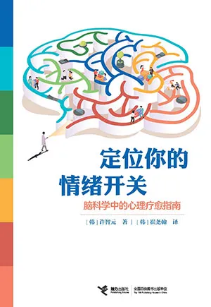 《定位你的情緒開關——腦科學中的心理療愈指南》封麵