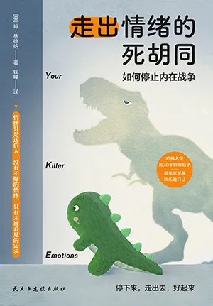《走出情緒的死胡同（如何停止內在戰爭）》封麵