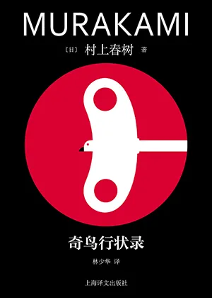 《奇鳥行狀錄》封麵