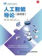 人工智能導論（通識版）