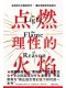 點燃理性的火焰