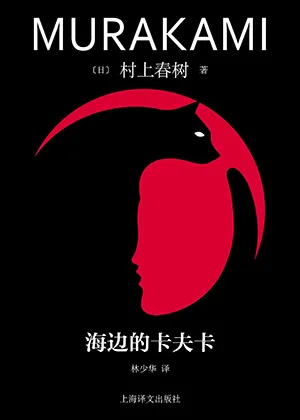 《海邊的卡夫卡》封麵