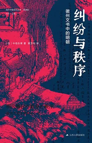 《糾紛與秩序：徽州文書中的明朝》封麵