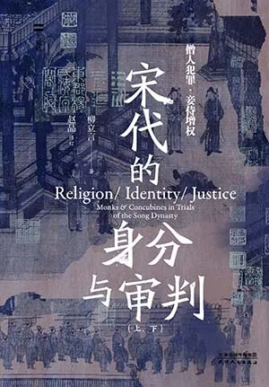 《宋代的身分與審判:僧人犯罪與妾侍增權》封麵