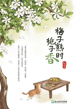 《梅子熟時梔子香》封麵