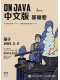 On Java 中文版 基礎卷