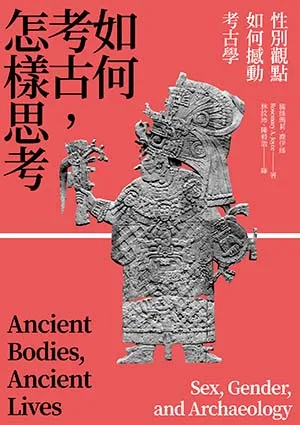 《如何考古，怎樣思考：性別觀點如何撼動考古學》封麵