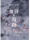 血拚的海路
