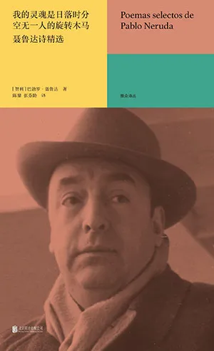 《我的靈魂是日落時分空無一人的旋轉木馬：聶魯達詩精選》封麵