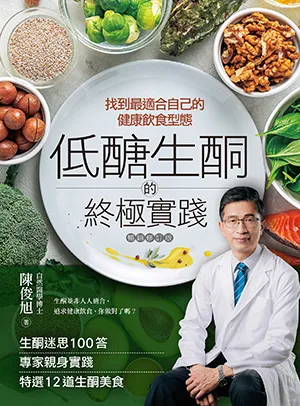 《低醣．生酮的終極實踐：找到最適合自己的健康飲食型態》封麵
