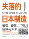 失落的日本製造