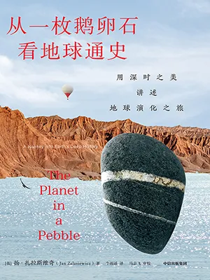 《從一枚鵝卵石看地球通史：用深時之美講述地球演化之旅》封麵