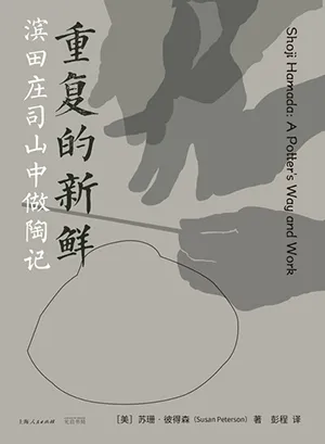 《重複的新鮮：濱田莊司山中做陶記》封麵