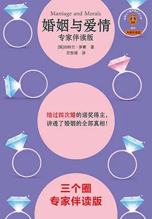 《婚姻與愛情：專家伴讀版》封麵