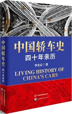 《中國轎車史:四十年親歷》封麵